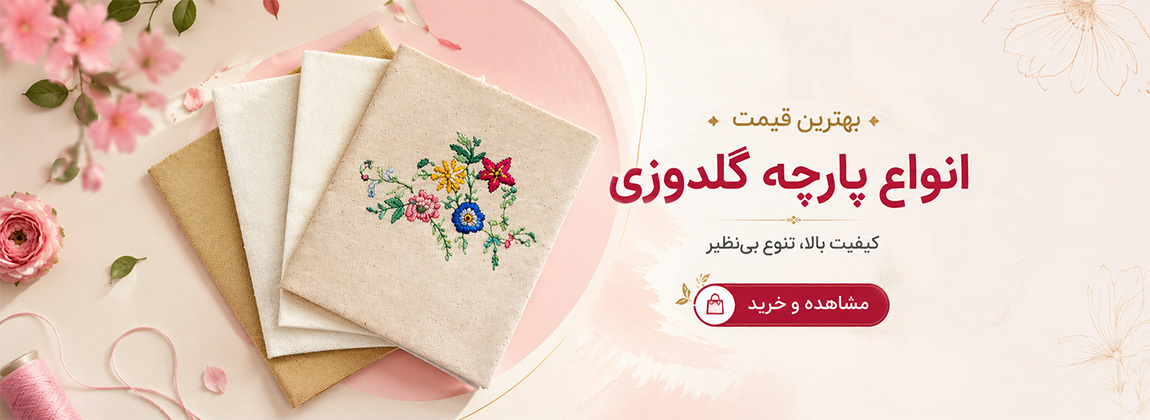 پارچه گلدوزی
