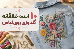10 ایده خلاقانه گلدوزی با دست روی لباس + معرفی وسایل