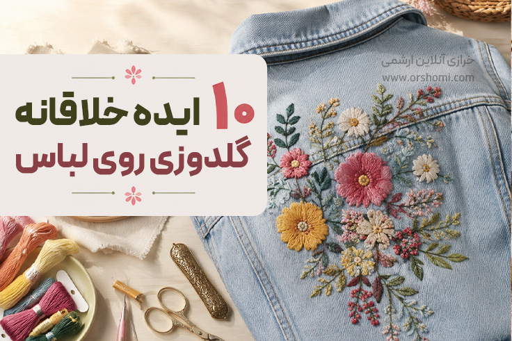 10 ایده خلاقانه گلدوزی با دست روی لباس + معرفی وسایل