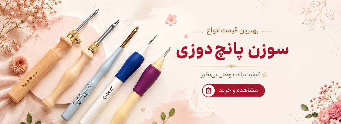 انواع سوزن پانچ دوزی