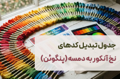 جدول کامل تبدیل کدهای نخ آنکور به دمسه DMC و پنگوئن + دانلود رایگان