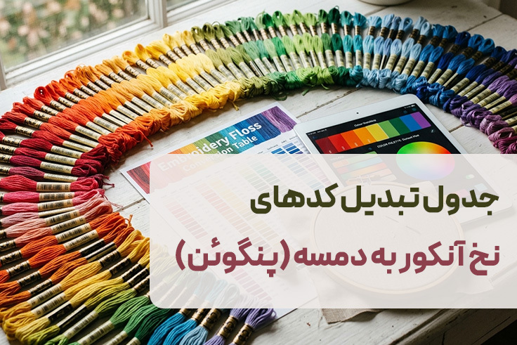 جدول کامل تبدیل کدهای نخ آنکور به دمسه DMC و پنگوئن + دانلود رایگان