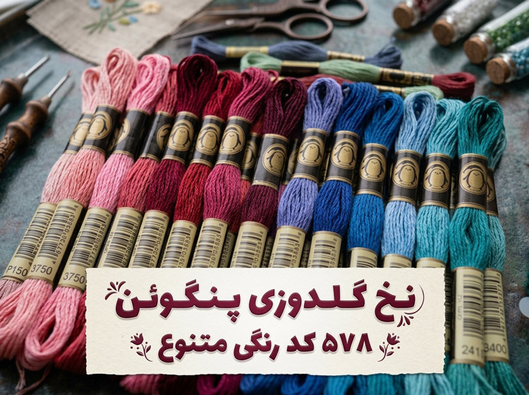 نخ گلدوزی پنگوئن خرید نخ گلدوزی پنگوئن تکی و عمده
