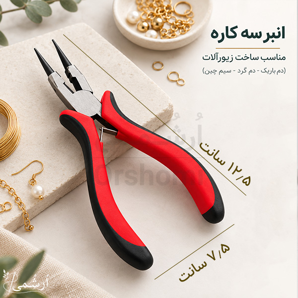 انبر سه کاره مناسب ساخت زیورآلات