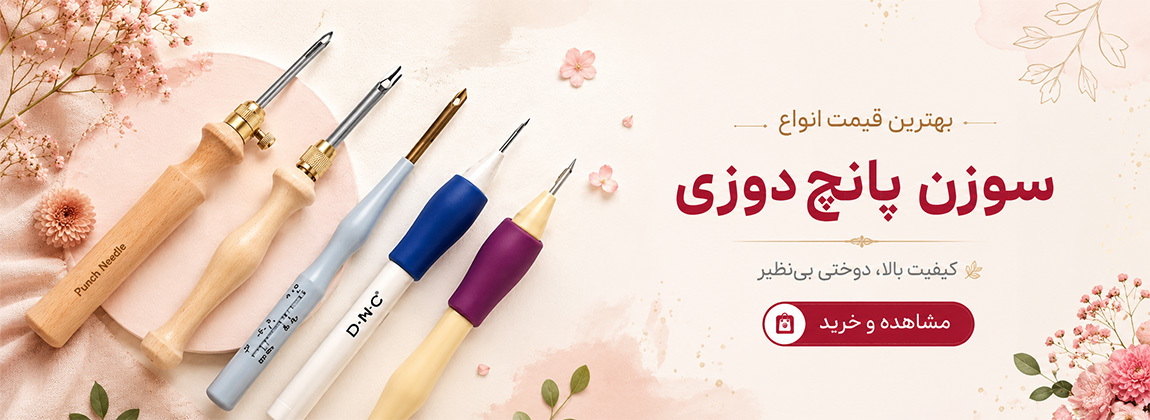 انواع سوزن پانچ دوزی