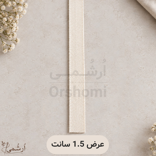 بند کتان عرض 1.5 سانت مناسب گلدوزی - طول یک متر