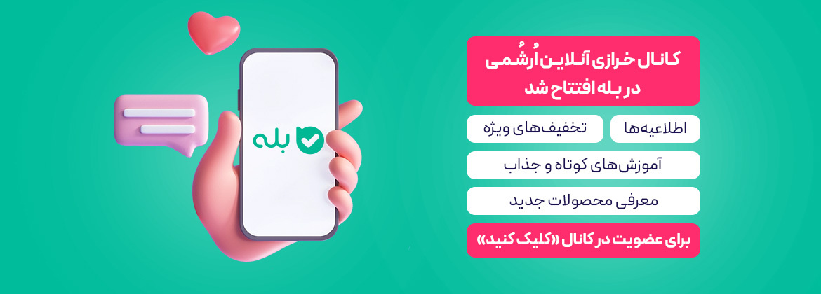 عضویت در کانال بله